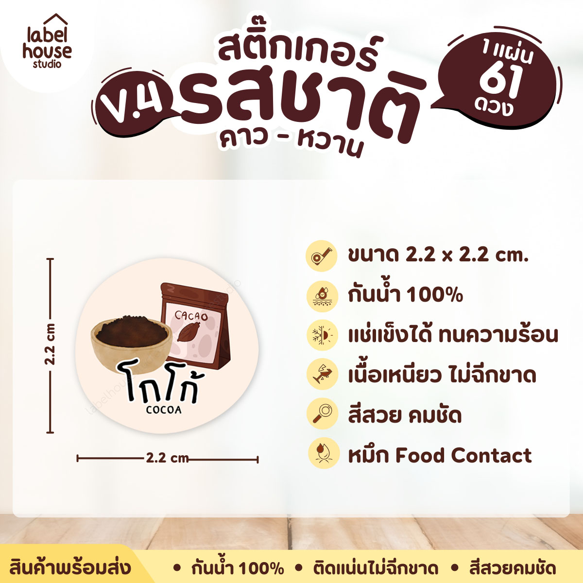 [ VER.4 ] สติ๊กเกอร์รสชาติคาว - หวาน สติ๊กเกอร์ไส้ขนม วงกลม กันน้ำ 2.2 x 2.2 ซม. (61 ดวง/แผ่น) รสชาติหวาน / โกโก้